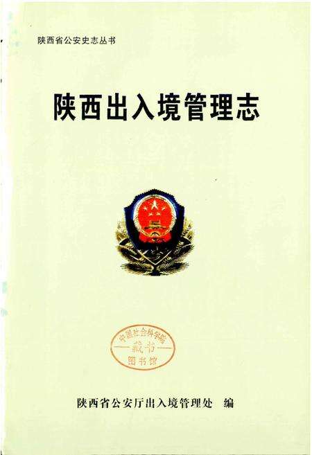 《陕西出入境管理志》.pdf电子版_陕西省志预览图1