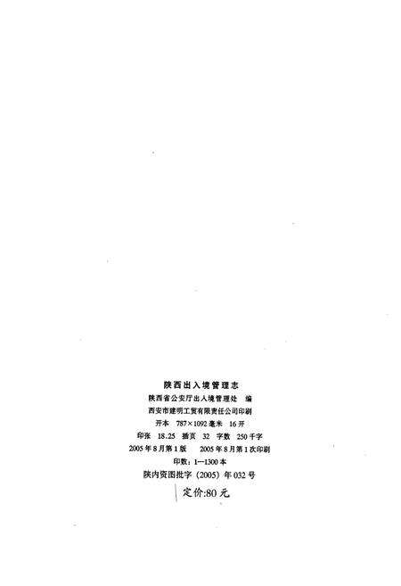 《陕西出入境管理志》.pdf电子版_陕西省志预览图2