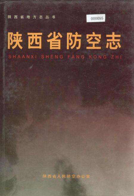 《陕西省防空志》.pdf电子版_陕西省志缩略图