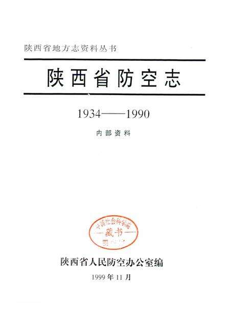 《陕西省防空志》.pdf电子版_陕西省志预览图1