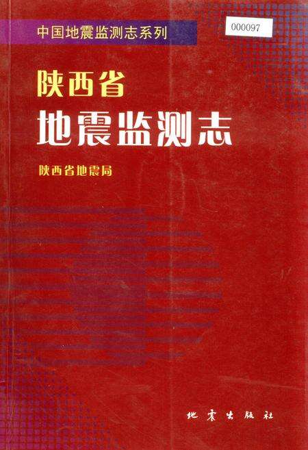 《陕西省地震监测志》.pdf电子版_陕西省志缩略图