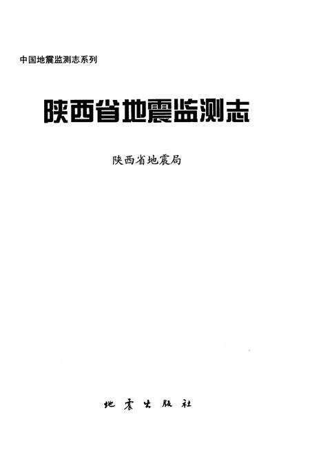《陕西省地震监测志》.pdf电子版_陕西省志预览图1