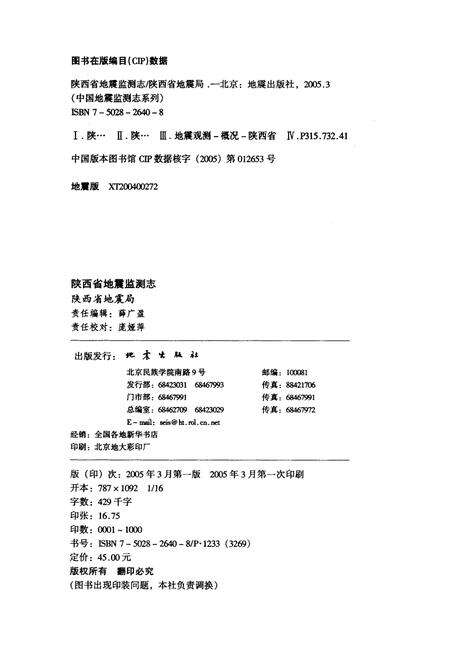《陕西省地震监测志》.pdf电子版_陕西省志预览图2
