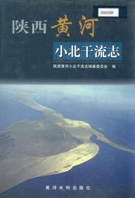 《陕西黄河小北干流志》.pdf电子版_陕西省志缩略图