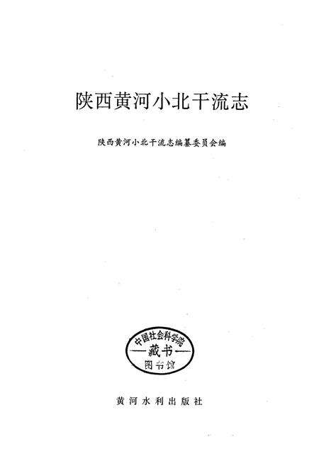 《陕西黄河小北干流志》.pdf电子版_陕西省志预览图1