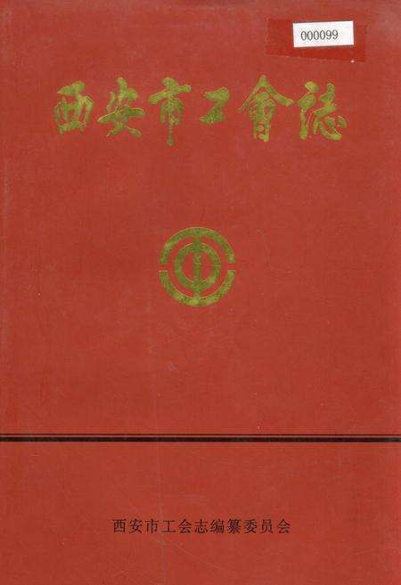 《西安市工会志》.pdf电子版_陕西省志缩略图