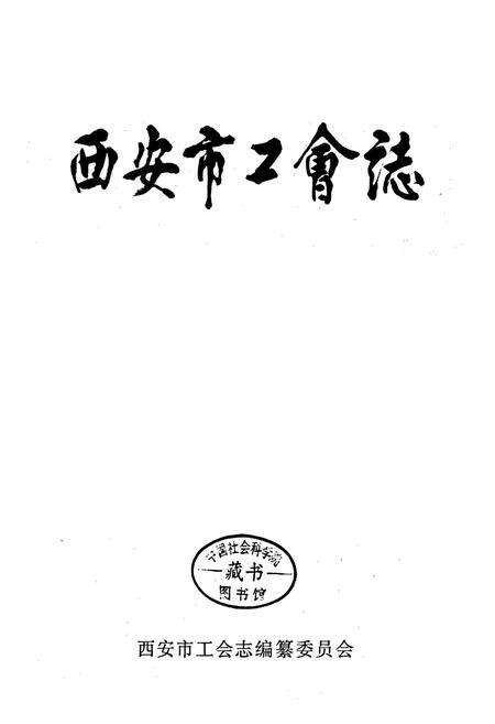 《西安市工会志》.pdf电子版_陕西省志预览图1