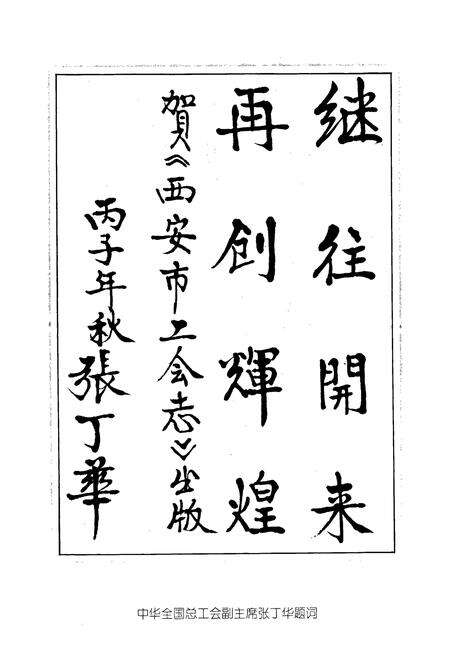 《西安市工会志》.pdf电子版_陕西省志预览图4