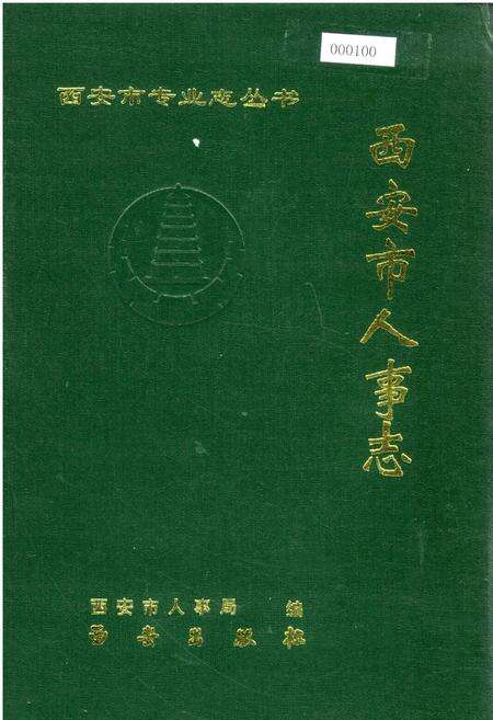 《西安市人事志》.pdf电子版_陕西省志缩略图