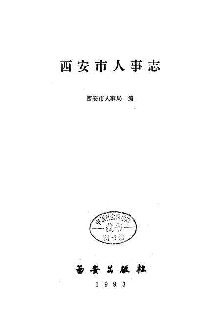 《西安市人事志》.pdf电子版_陕西省志预览图1