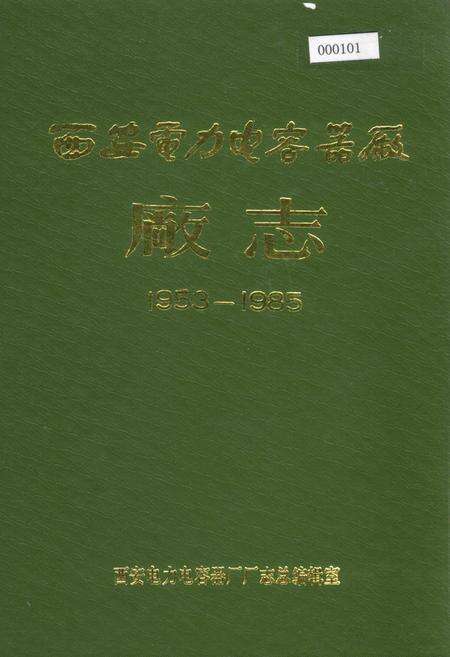 《西安电力电容器厂厂志》.pdf电子版_陕西省志缩略图