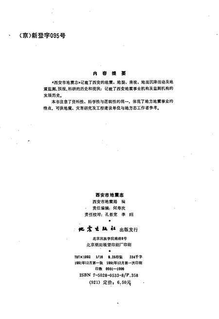 《西安市地震志》.pdf电子版_陕西省志预览图2