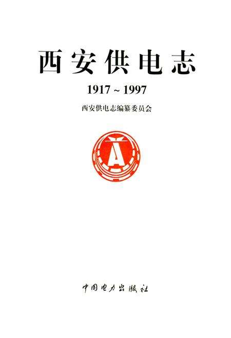 《西安供电志》.pdf电子版_陕西省志预览图1