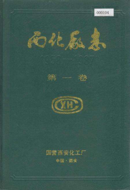 《西北厂志 第一卷》.pdf电子版_陕西省志缩略图