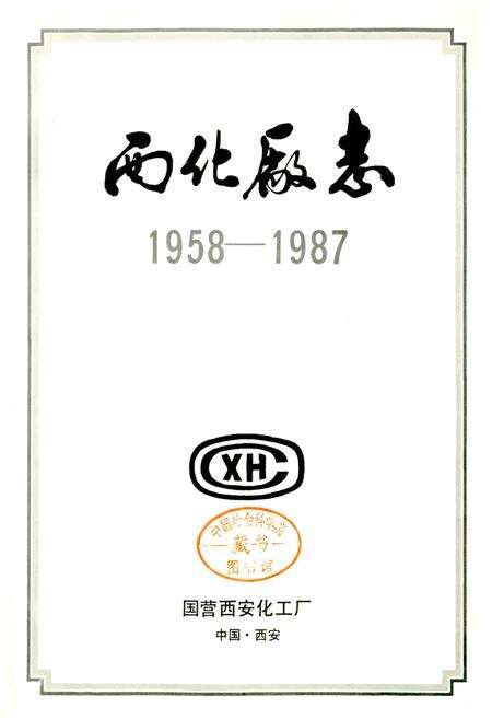《西北厂志 第一卷》.pdf电子版_陕西省志预览图2