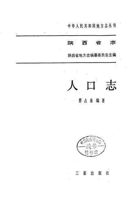 《陕西省志 人口志》.pdf电子版_陕西省志预览图3