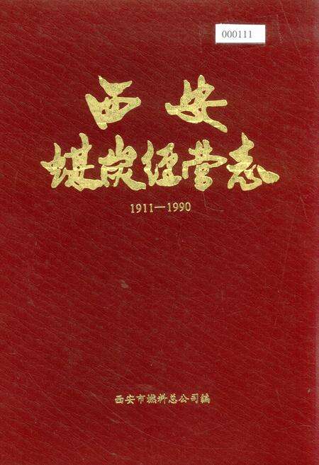 《西安煤炭经营志》.pdf电子版_陕西省志缩略图