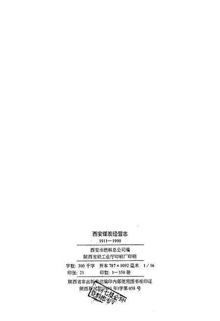 《西安煤炭经营志》.pdf电子版_陕西省志预览图2