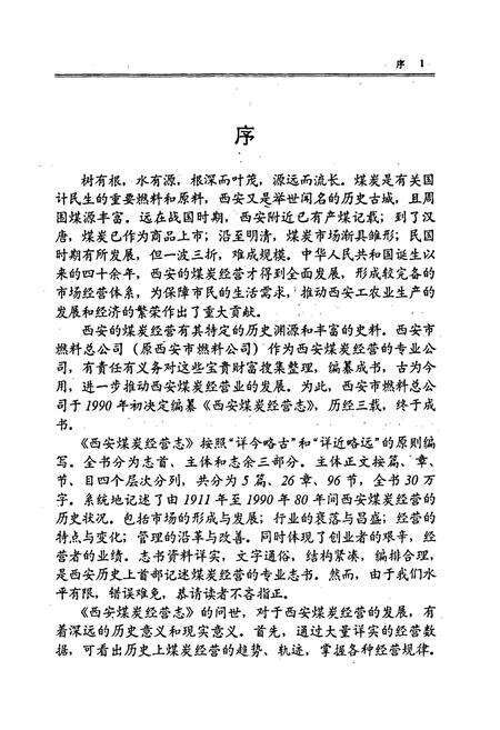 《西安煤炭经营志》.pdf电子版_陕西省志预览图5