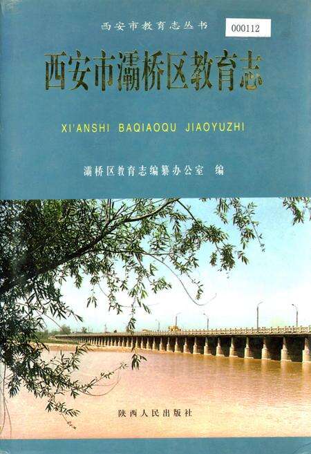 《西安市灞桥区教育志》.pdf电子版_陕西省志缩略图