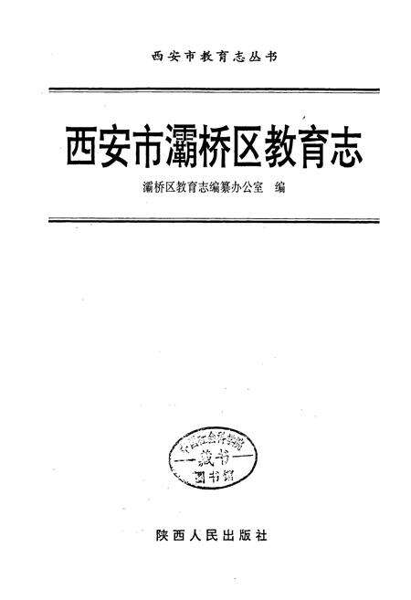 《西安市灞桥区教育志》.pdf电子版_陕西省志预览图1