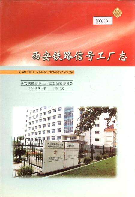 《西安铁路信号工厂志》.pdf电子版_陕西省志缩略图