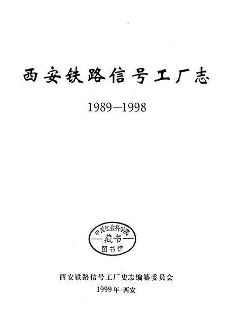 《西安铁路信号工厂志》.pdf电子版_陕西省志预览图1