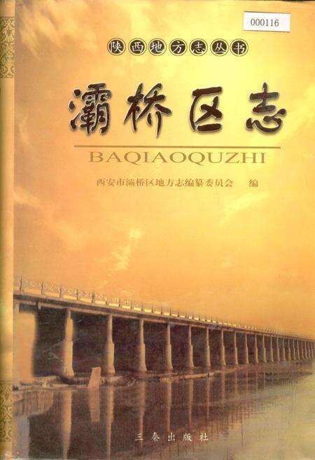 《灞桥区志》.pdf电子版_陕西省志缩略图