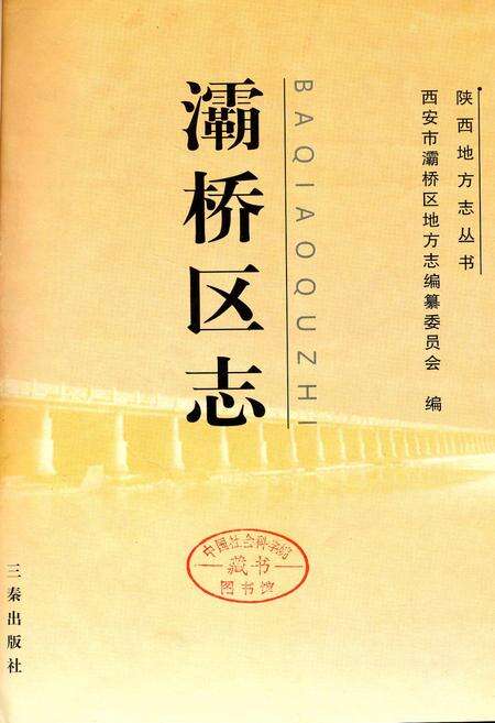 《灞桥区志》.pdf电子版_陕西省志预览图1