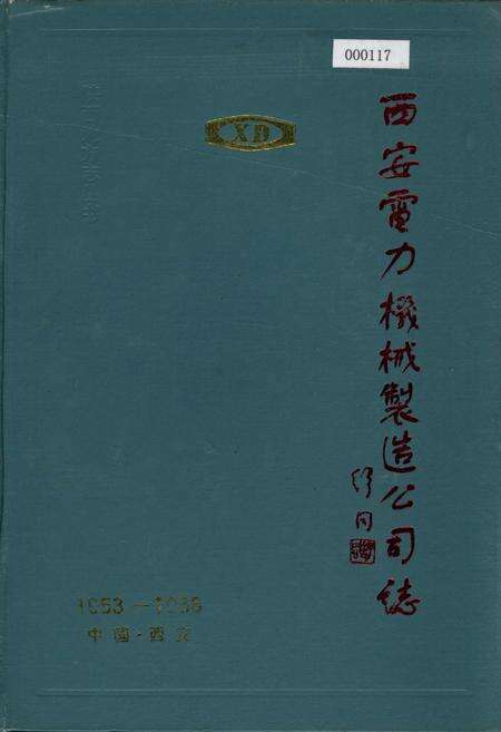 《西安电力机械制造公司志》.pdf电子版_陕西省志缩略图