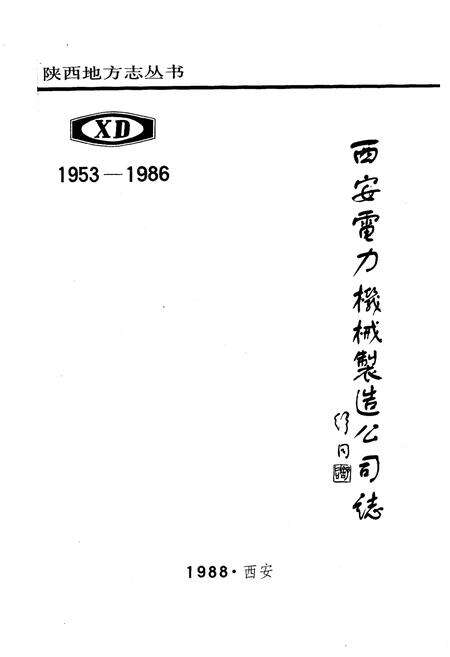 《西安电力机械制造公司志》.pdf电子版_陕西省志预览图1