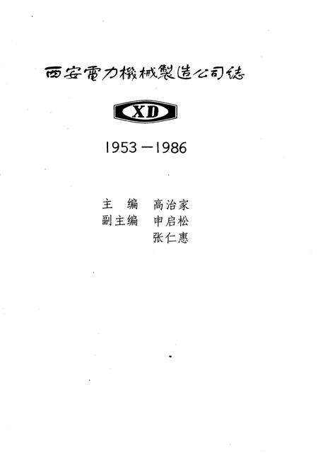 《西安电力机械制造公司志》.pdf电子版_陕西省志预览图3