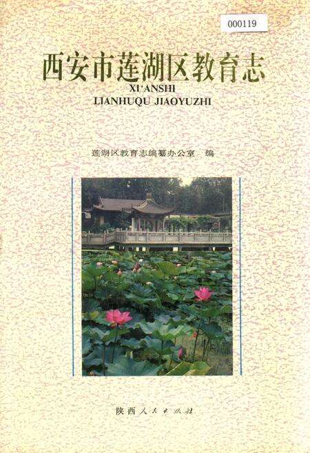 《西安市莲湖区教育志》.pdf电子版_陕西省志缩略图