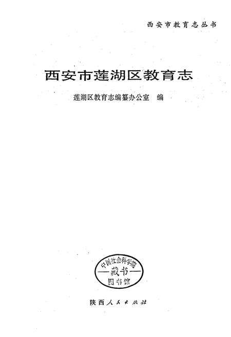 《西安市莲湖区教育志》.pdf电子版_陕西省志预览图1