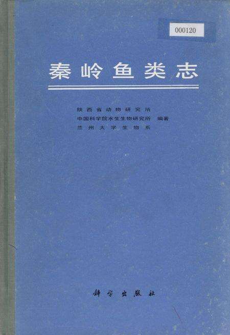《秦岭鱼类志》.pdf电子版_陕西省志缩略图