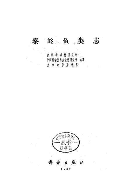 《秦岭鱼类志》.pdf电子版_陕西省志预览图1