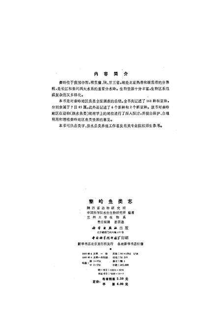 《秦岭鱼类志》.pdf电子版_陕西省志预览图2