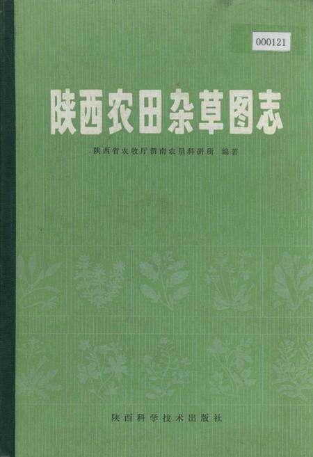 《陕西农田杂草图志》.pdf电子版_陕西省志缩略图