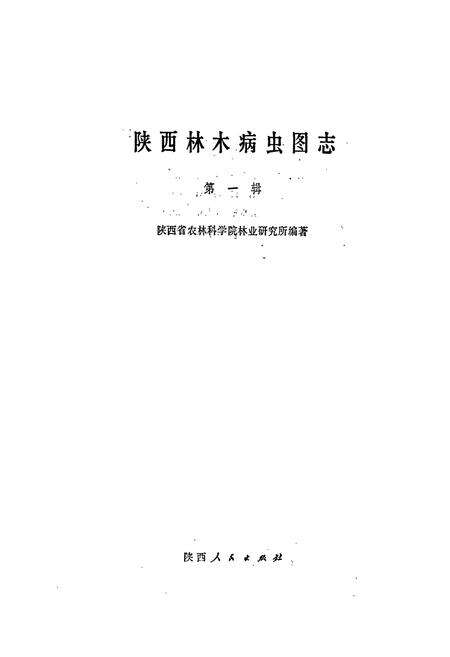 《陕西林木病虫图志 （第一辑）》.pdf电子版_陕西省志预览图1