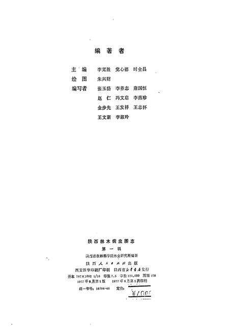 《陕西林木病虫图志 （第一辑）》.pdf电子版_陕西省志预览图2