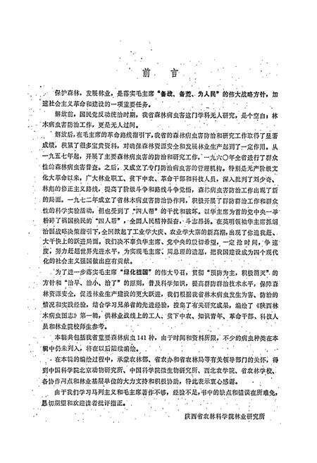 《陕西林木病虫图志 （第一辑）》.pdf电子版_陕西省志预览图4