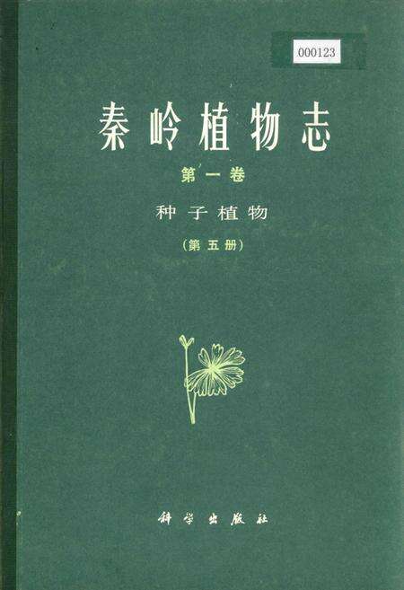 《秦岭植物志 第一卷 种子植物 （第五册）》.pdf电子版_陕西省志缩略图