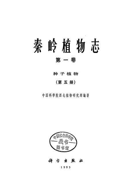 《秦岭植物志 第一卷 种子植物 （第五册）》.pdf电子版_陕西省志预览图1