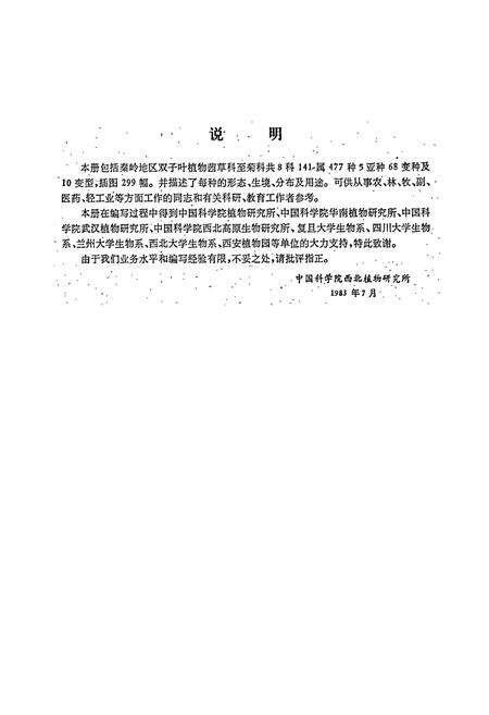 《秦岭植物志 第一卷 种子植物 （第五册）》.pdf电子版_陕西省志预览图4