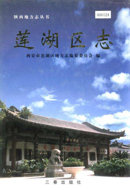 《莲湖区志》.pdf电子版_陕西省志缩略图