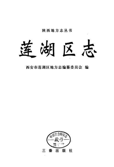 《莲湖区志》.pdf电子版_陕西省志预览图1