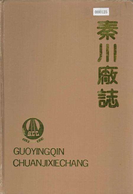 《秦川厂志》.pdf电子版_陕西省志缩略图
