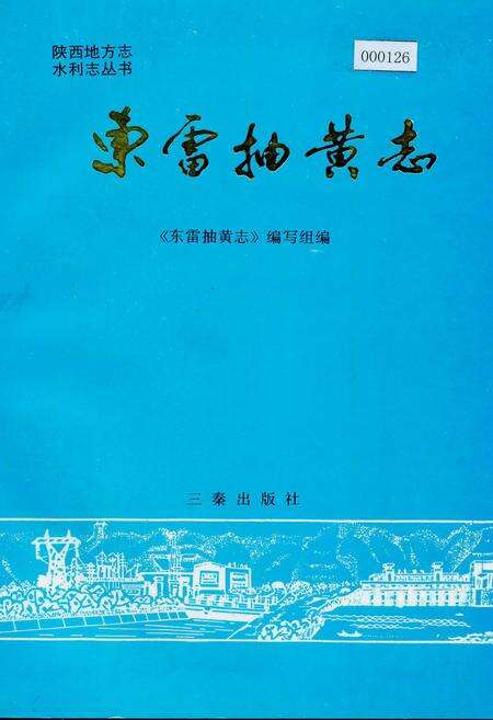 《东雷抽黄志》.pdf电子版_陕西省志缩略图