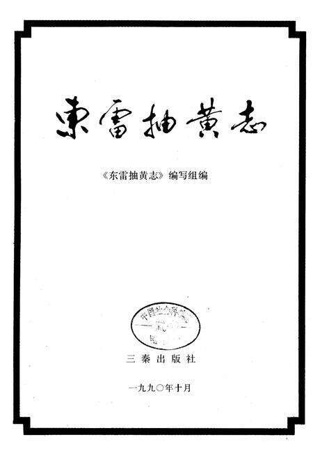 《东雷抽黄志》.pdf电子版_陕西省志预览图1