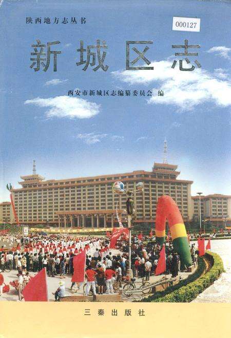 《新城区志》.pdf电子版_陕西省志缩略图